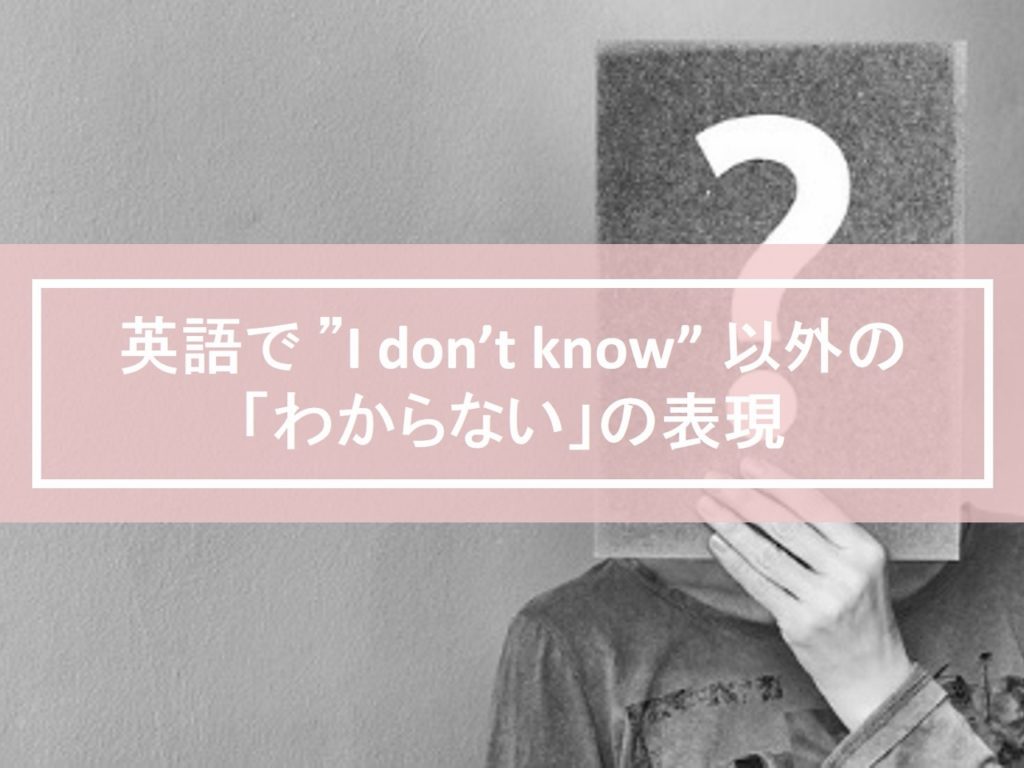 英語で "I don't know" 以外の「わからない」の表現 | 自分らしくあるための英語 by jujuco