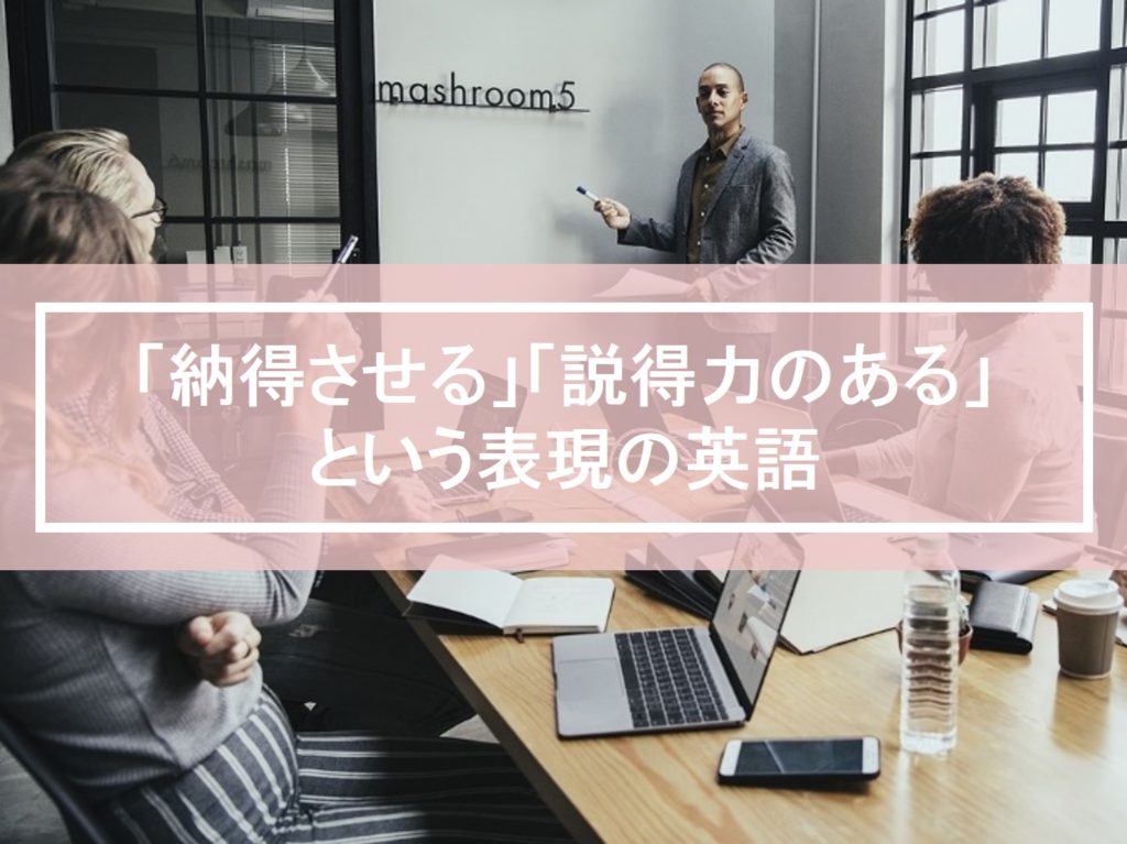 納得させる 説得力のある という表現の英語と例文 自分らしくあるための英語 By Jujuco