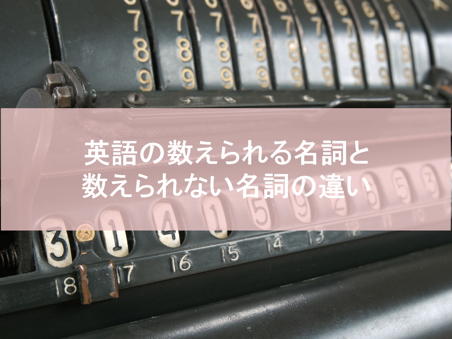 英語の数えられる名詞と数えられない名詞の違い 数量の表し方 自分らしくあるための英語 By Jujuco