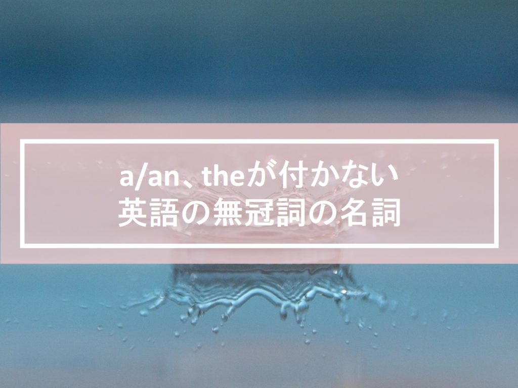A An Theが付かない英語の無冠詞の名詞 自分らしくあるための英語 By Jujuco