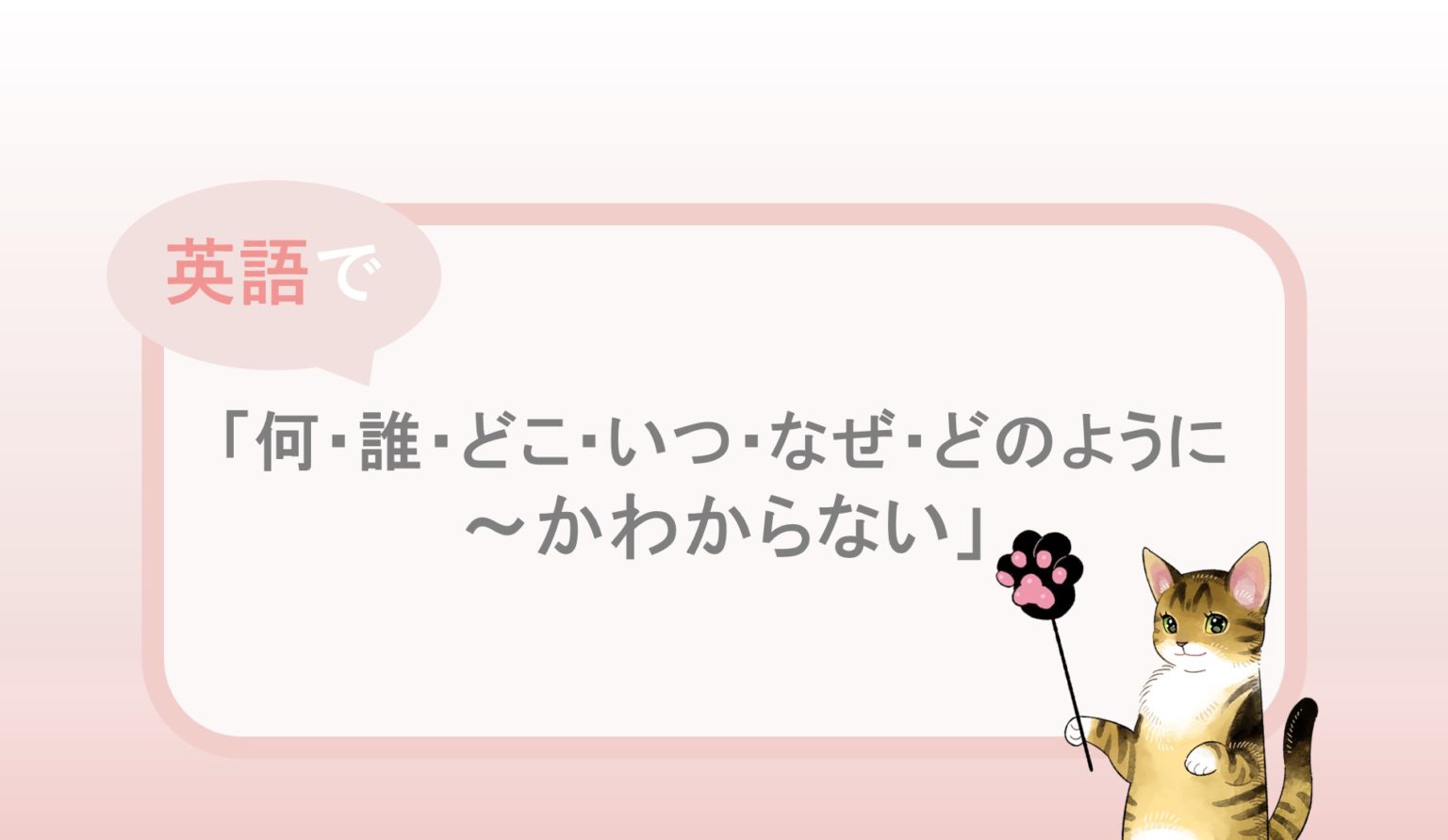「何/誰/どこ/いつ/なぜ/どのように～かわからない」の英語例文 自分らしくあるための英語 by jujuco