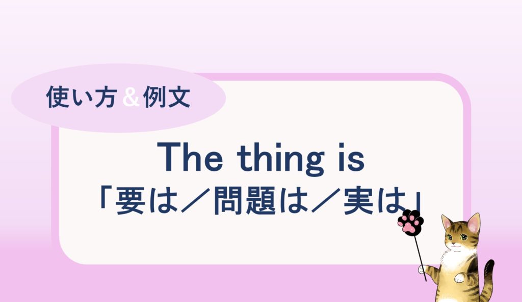 要は 問題は 実は 等の表現の The Thing Is の使い方と例文 自分らしくあるための英語 By Jujuco