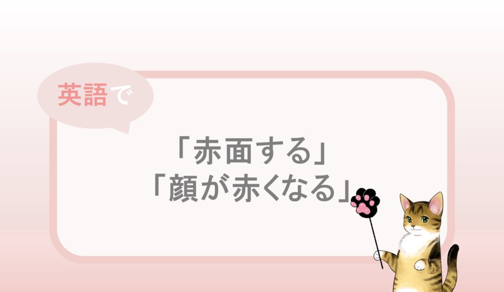 Blushなどの 赤面する 顔が赤くなる という英語表現と例文 自分らしくあるための英語 By Jujuco Blushなどの 赤面する 顔が赤くなる という英語表現と例文 自分らしくあるための英語 By Jujuco