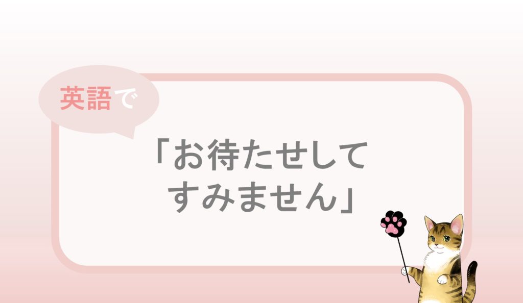 フォーマルな お待たせしてすみません という英語表現と例文 自分らしくあるための英語 By Jujuco