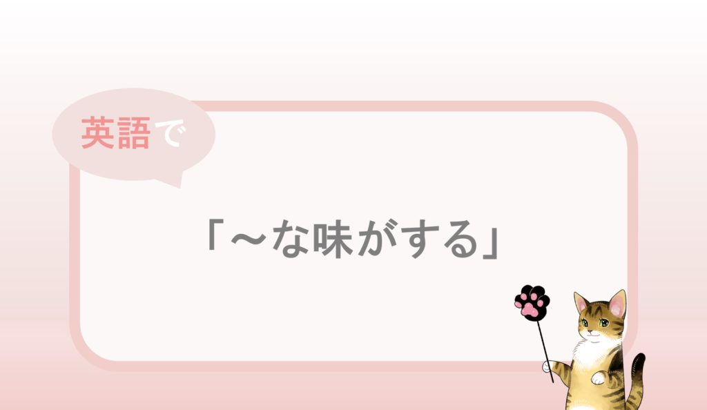 E質問箱 22 味が濃い薄い 後味 ねばねば 味 風味 食感の英語表現