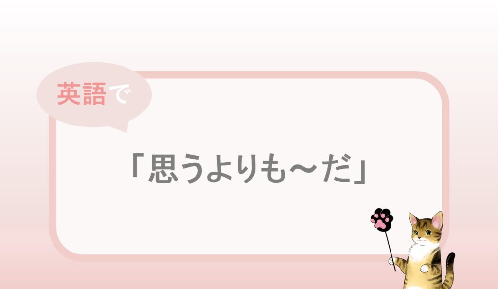 思うよりも だ という英語表現と例文 自分らしくあるための英語 By Jujuco
