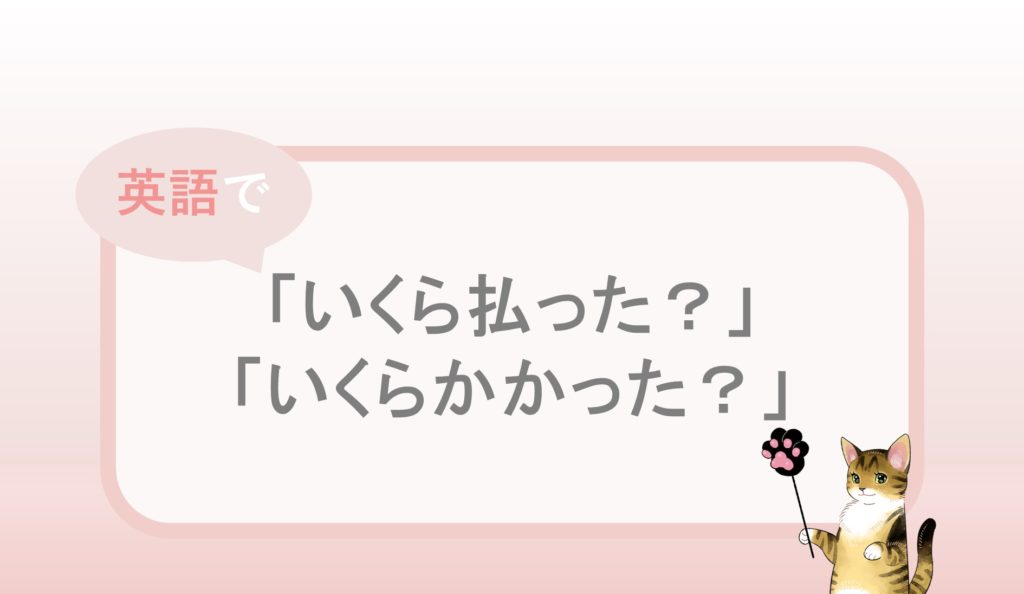 いくら払った いくらかかった という英語表現と例文 自分らしくあるための英語 By Jujuco