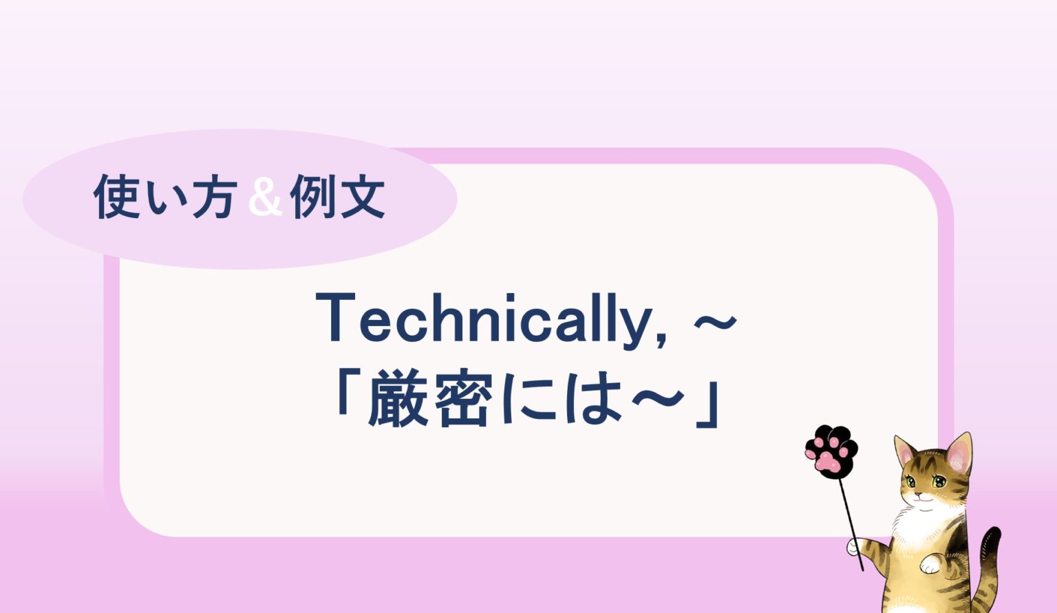 Technically, 「厳密には～」の使い方と例文 自分らしくあるための英語 by jujuco