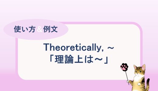 Theoretically, ~「理論上は～」の使い方と例文