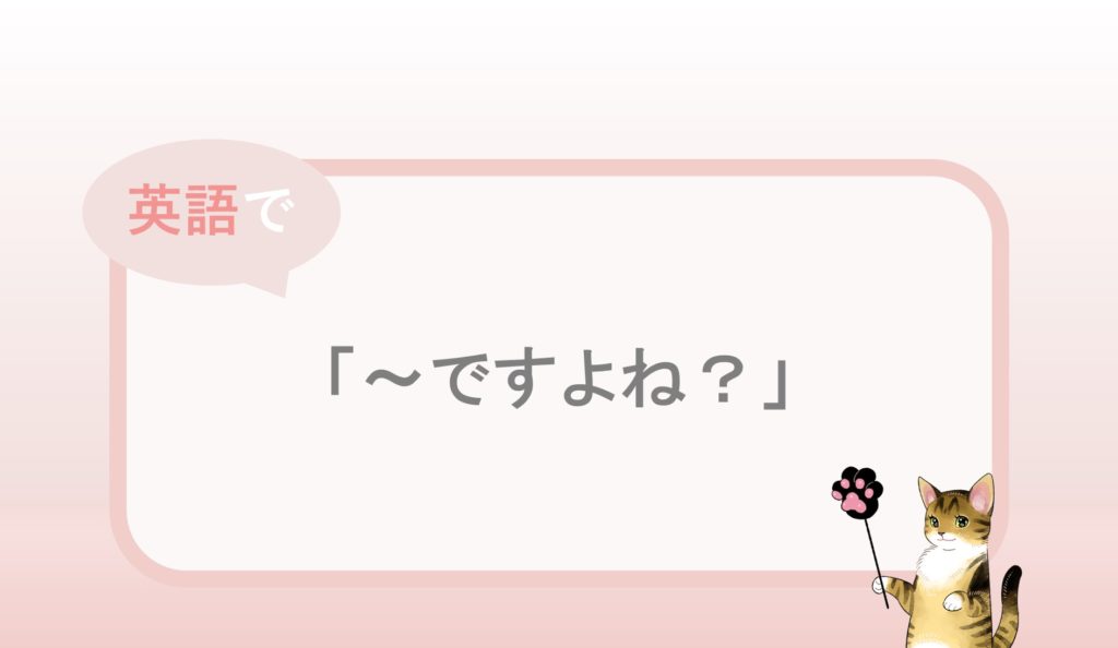 付加疑問文を使った ですよね という英語表現と例文 自分らしくあるための英語 By Jujuco