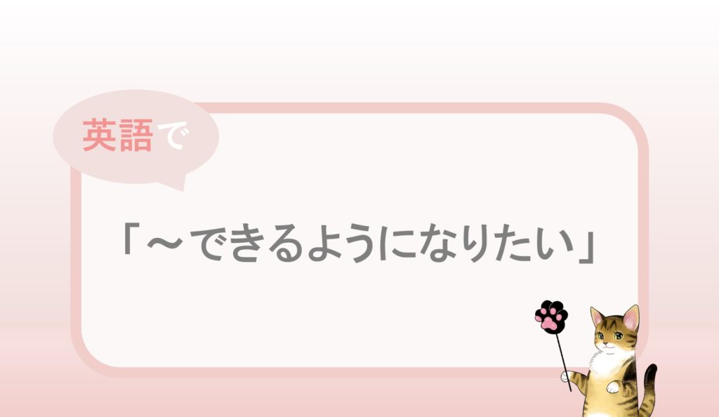 できるようになりたい という英語表現と例文 自分らしくあるための英語 By Jujuco