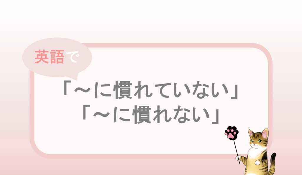 に慣れていない に慣れない という英語表現と例文 自分らしくあるための英語 By Jujuco に慣れていない に慣れない という英語表現と例文 自分らしくあるための英語 By Jujuco